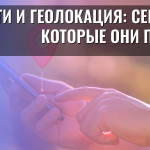 Дети и геолокация: секреты, которые они прячут