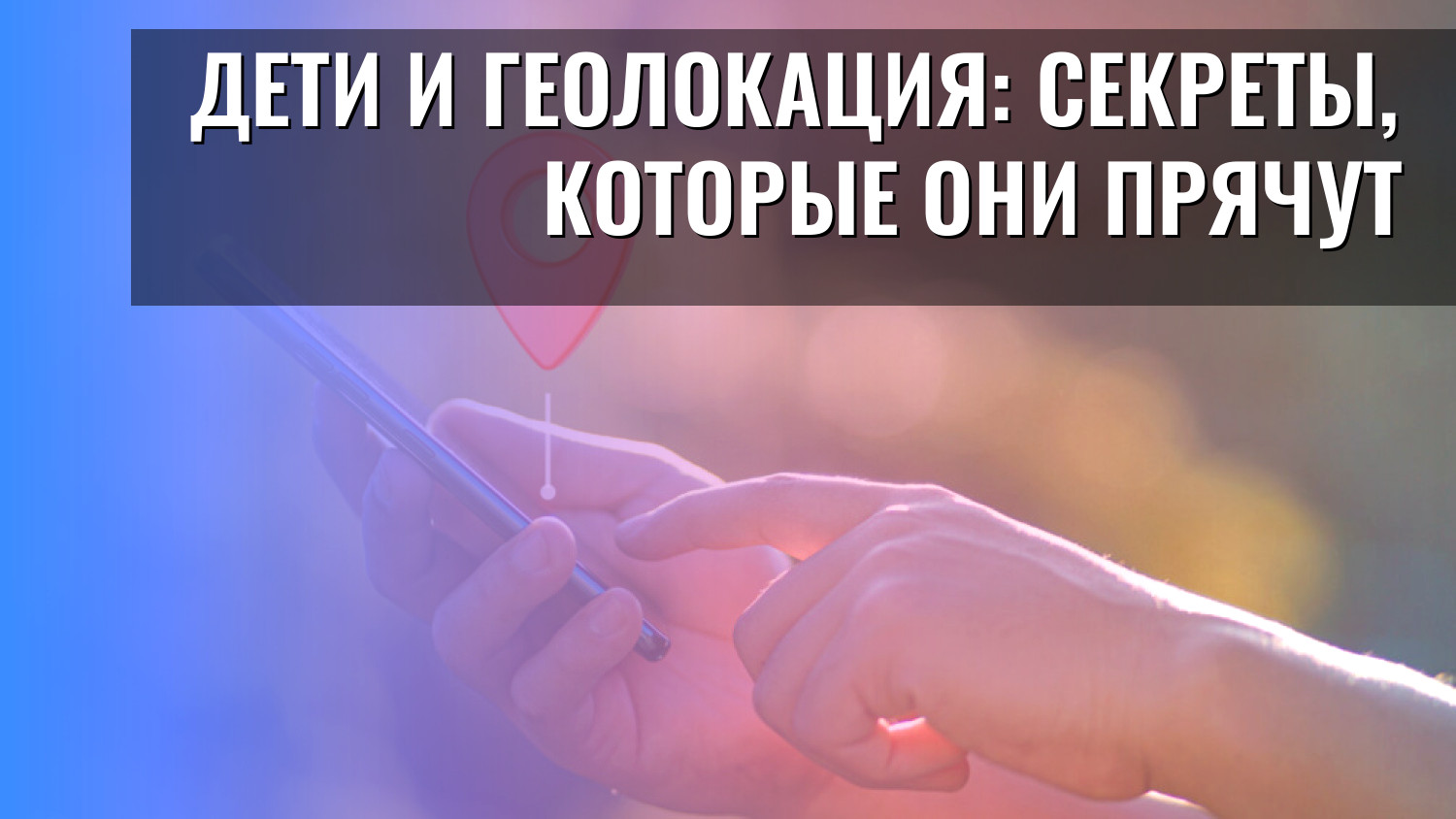 Дети и геолокация: секреты, которые они прячут