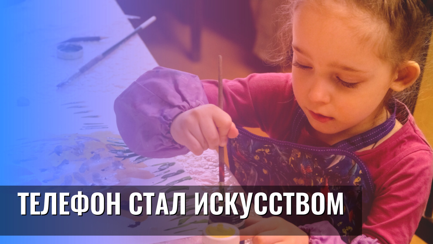 Телефон стал искусством