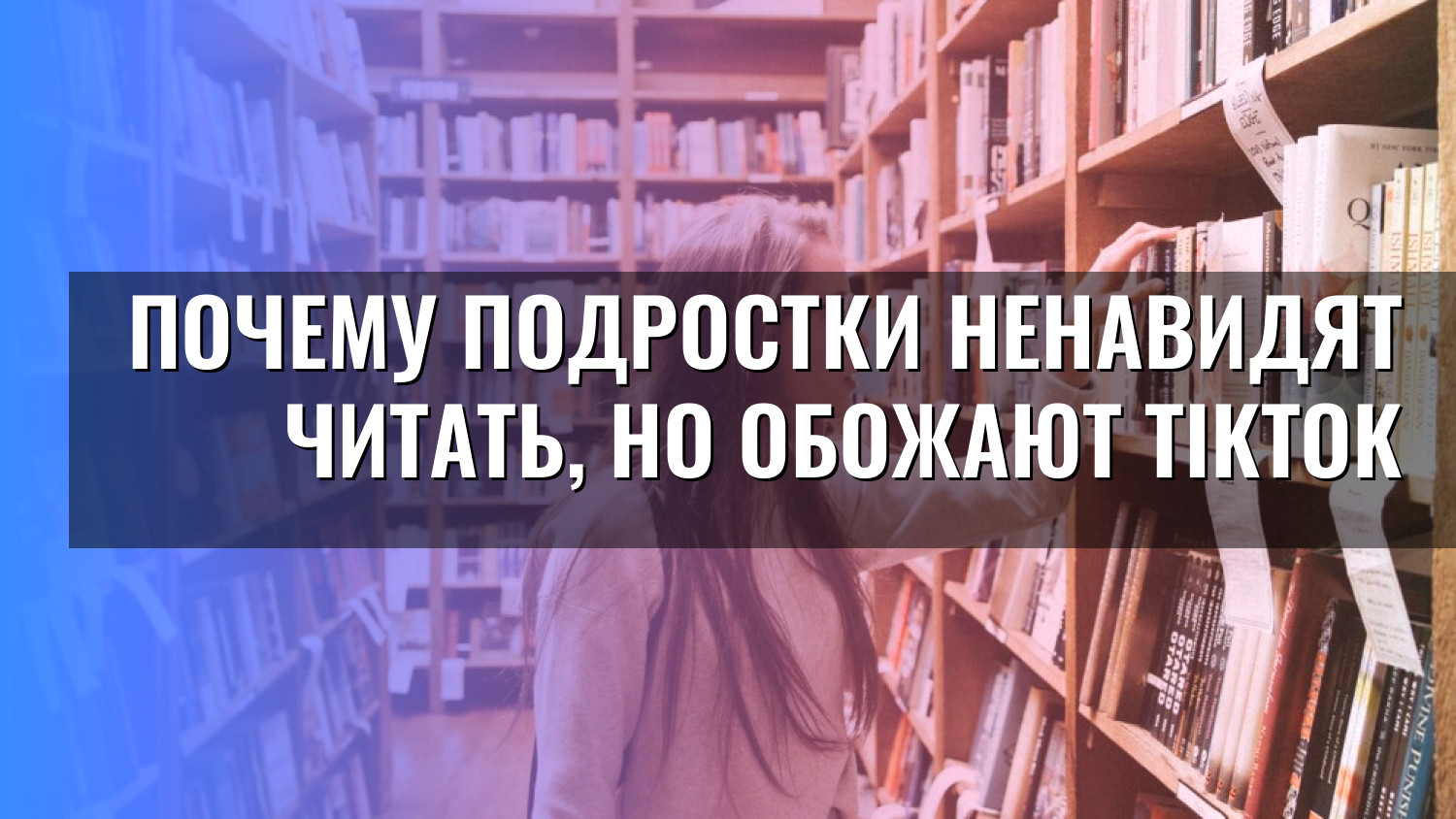 Почему подростки ненавидят читать, но обожают TikTok