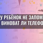 Почему ребёнок не запоминает стихи, виноват ли телефон