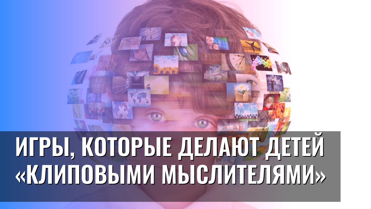 Игры, которые делают детей «клиповыми мыслителями»
