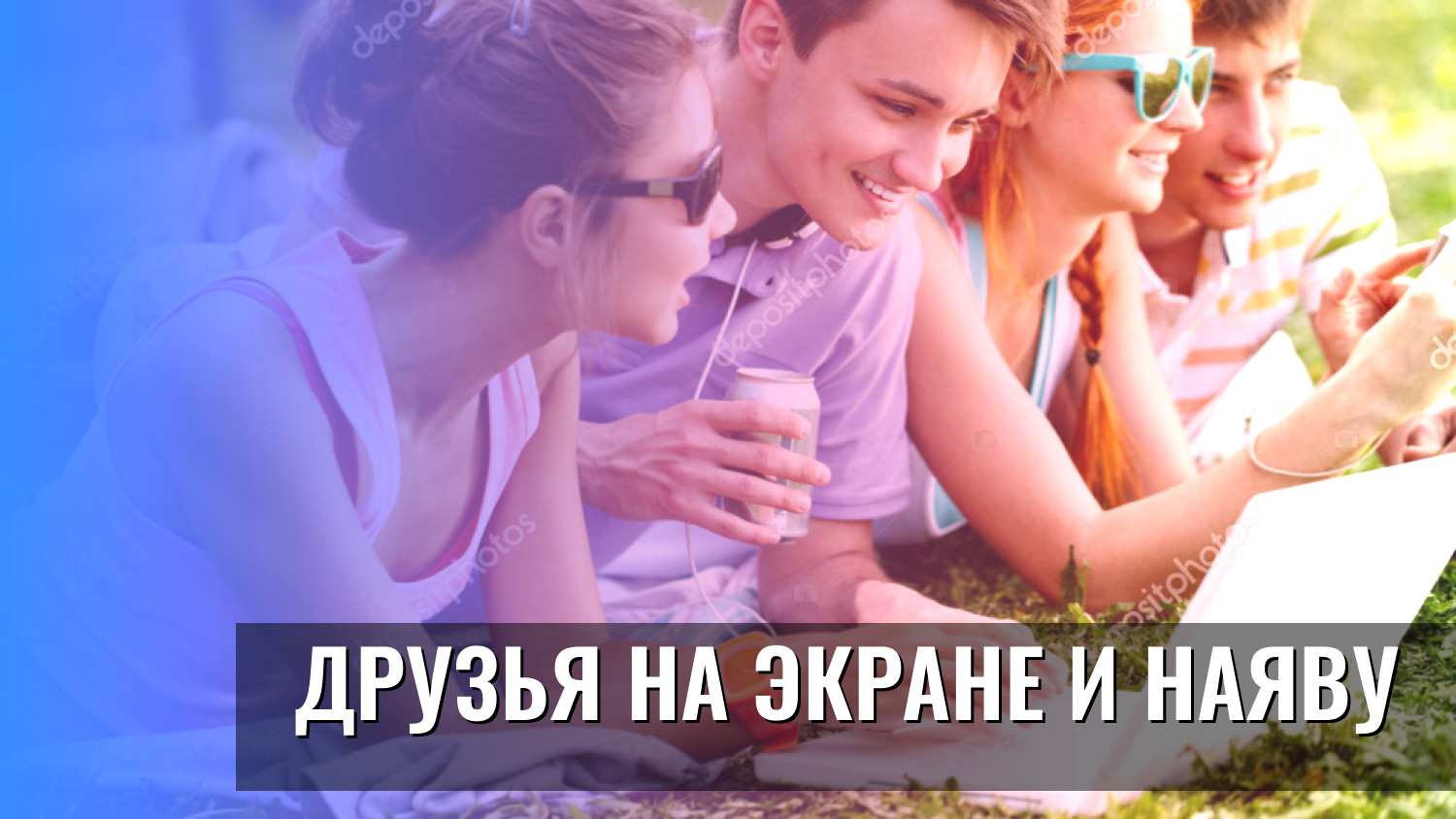 Друзья на экране и наяву