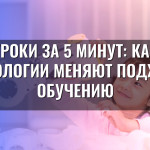 Уроки за 5 минут: как технологии меняют подход к обучению