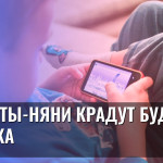 Гаджеты-няни крадут будущее ребёнка