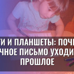 Дети и планшеты: почему ручное письмо уходит в прошлое