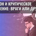 Телефон и критическое мышление: враги или друзья?