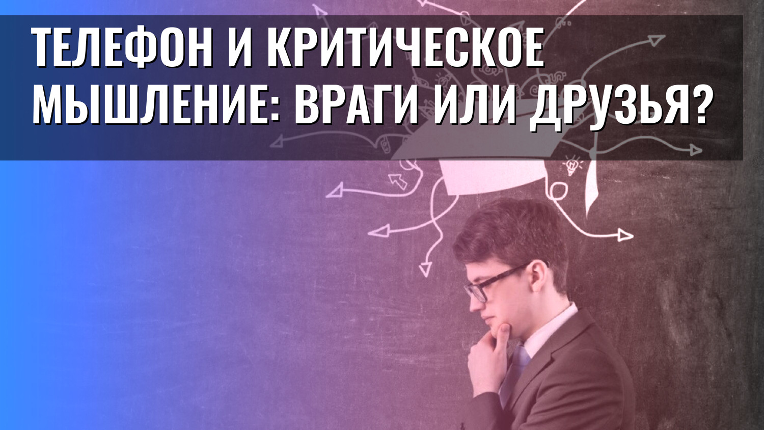 Телефон и критическое мышление: враги или друзья?