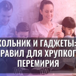 Школьник и гаджеты: 10 правил для хрупкого перемирия