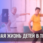 Двойная жизнь детей в TikTok
