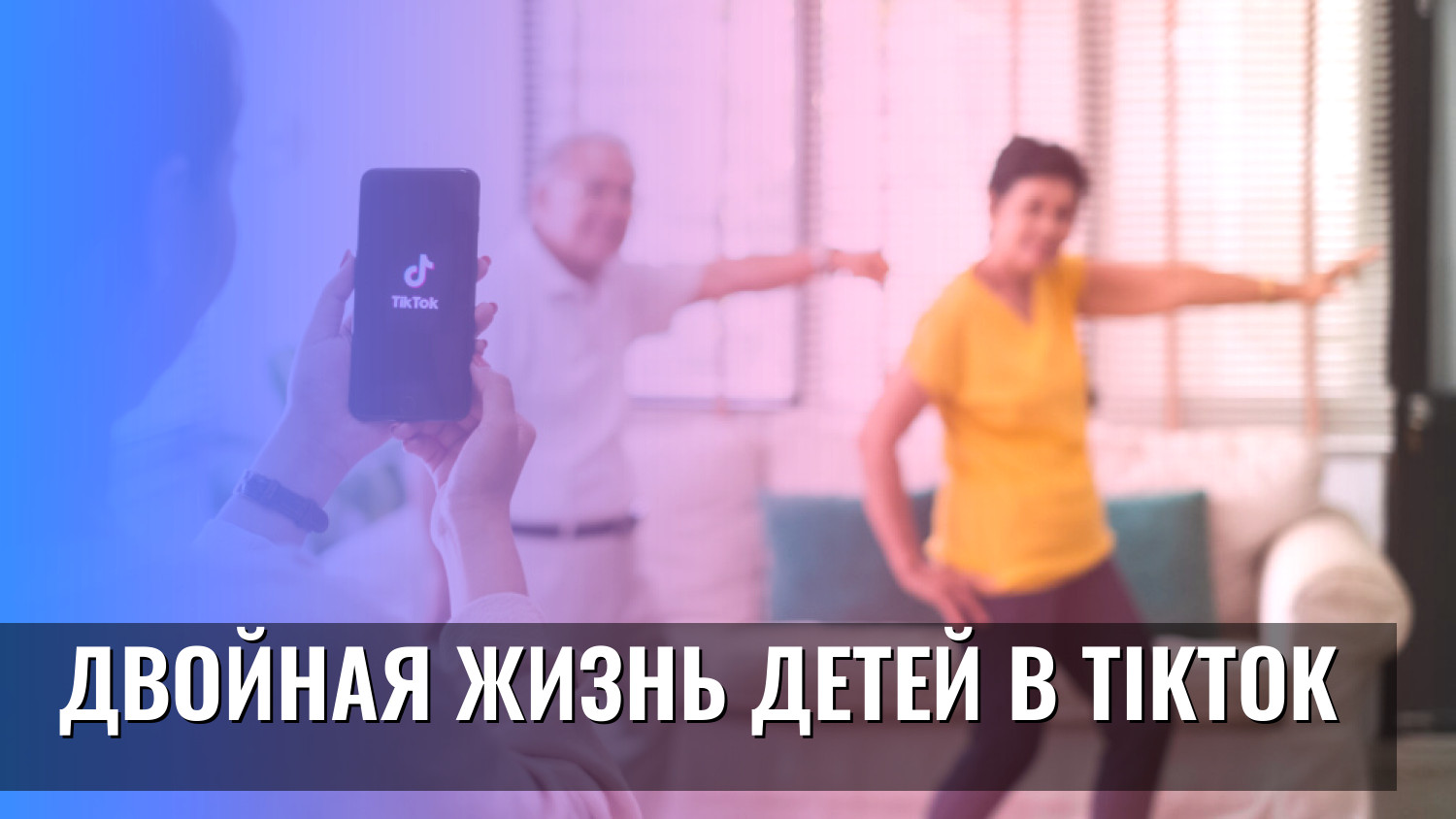 Двойная жизнь детей в TikTok