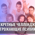 Секретные челленджи, угрожающие психике