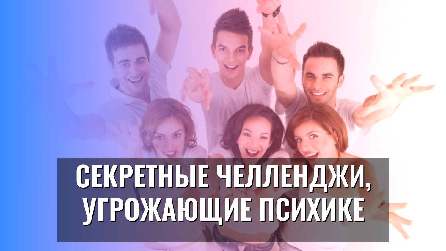 Секретные челленджи, угрожающие психике