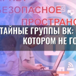 Тайные группы ВК: мир, о котором не говорят