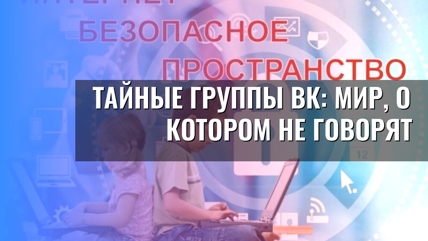 Тайные группы ВК: мир, о котором не говорят