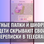 Секретные папки и шифры: как дети скрывают свои переписки в Telegram