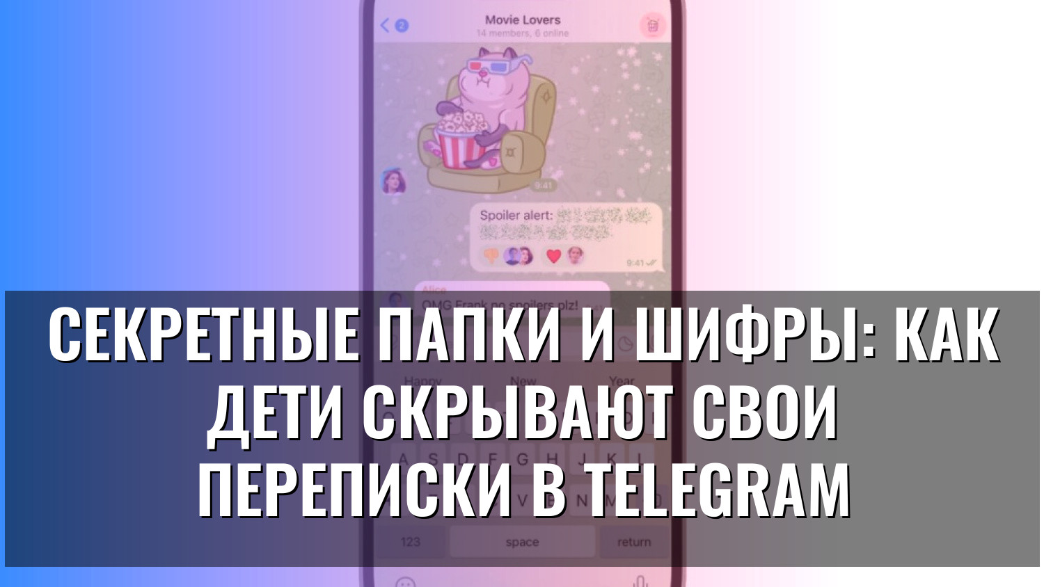 Секретные папки и шифры: как дети скрывают свои переписки в Telegram