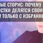 Скрытые сторис: почему подростки делятся своим миром только с избранными