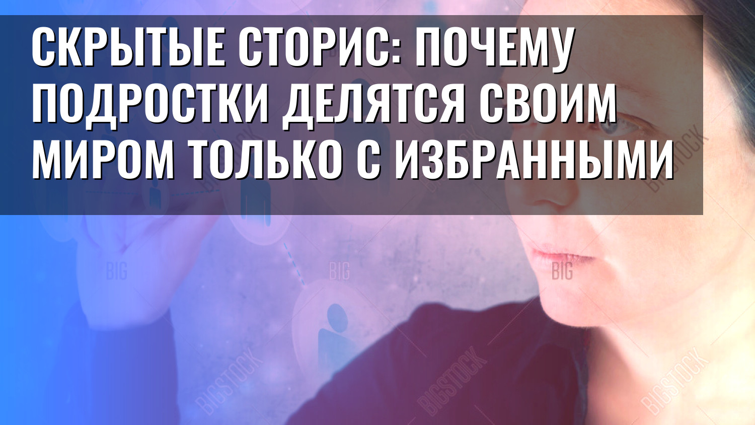 Скрытые сторис: почему подростки делятся своим миром только с избранными