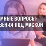 Анонимные вопросы: откровения под маской