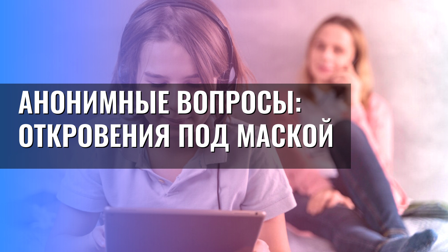 Анонимные вопросы: откровения под маской