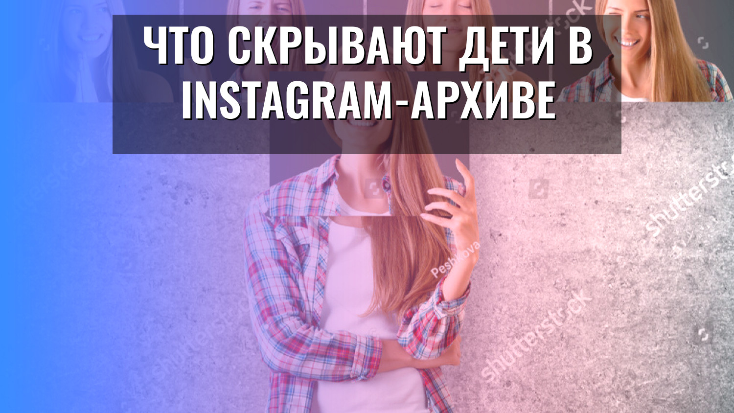 Что скрывают дети в Instagram-архиве