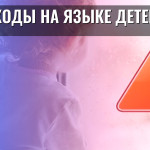 Коды на языке детей