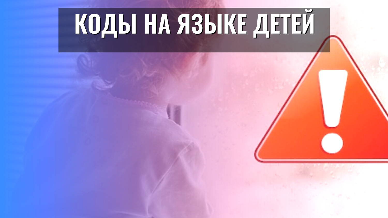 Коды на языке детей