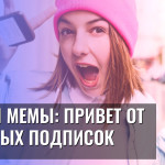 Дети и мемы: Привет от опасных подписок