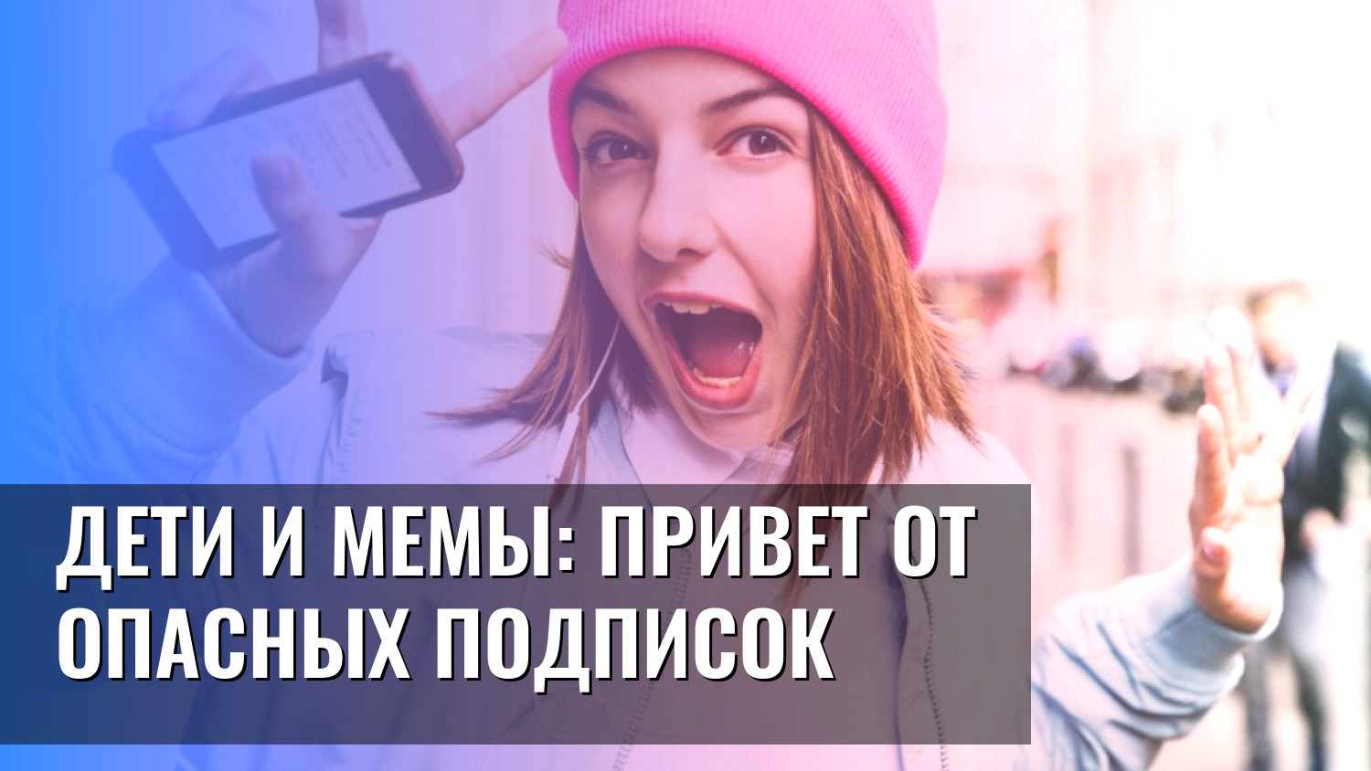 Дети и мемы: Привет от опасных подписок