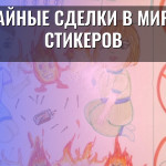 Тайные сделки в мире стикеров