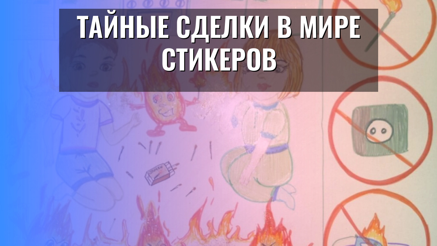 Тайные сделки в мире стикеров