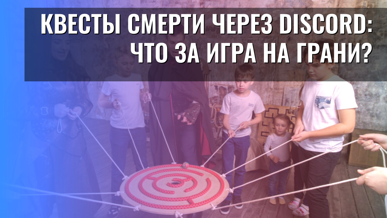 Квесты смерти через Discord: что за игра на грани?