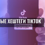 Скрытые хештеги TikTok