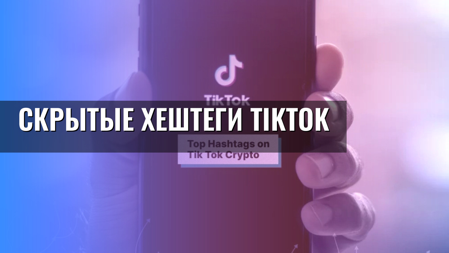 Скрытые хештеги TikTok