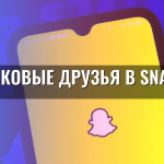 Фейковые друзья в Snapchat
