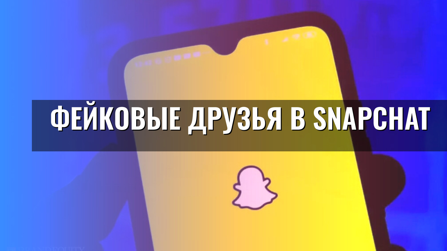 Фейковые друзья в Snapchat
