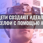 Как дети создают идеальные селфи с помощью AI