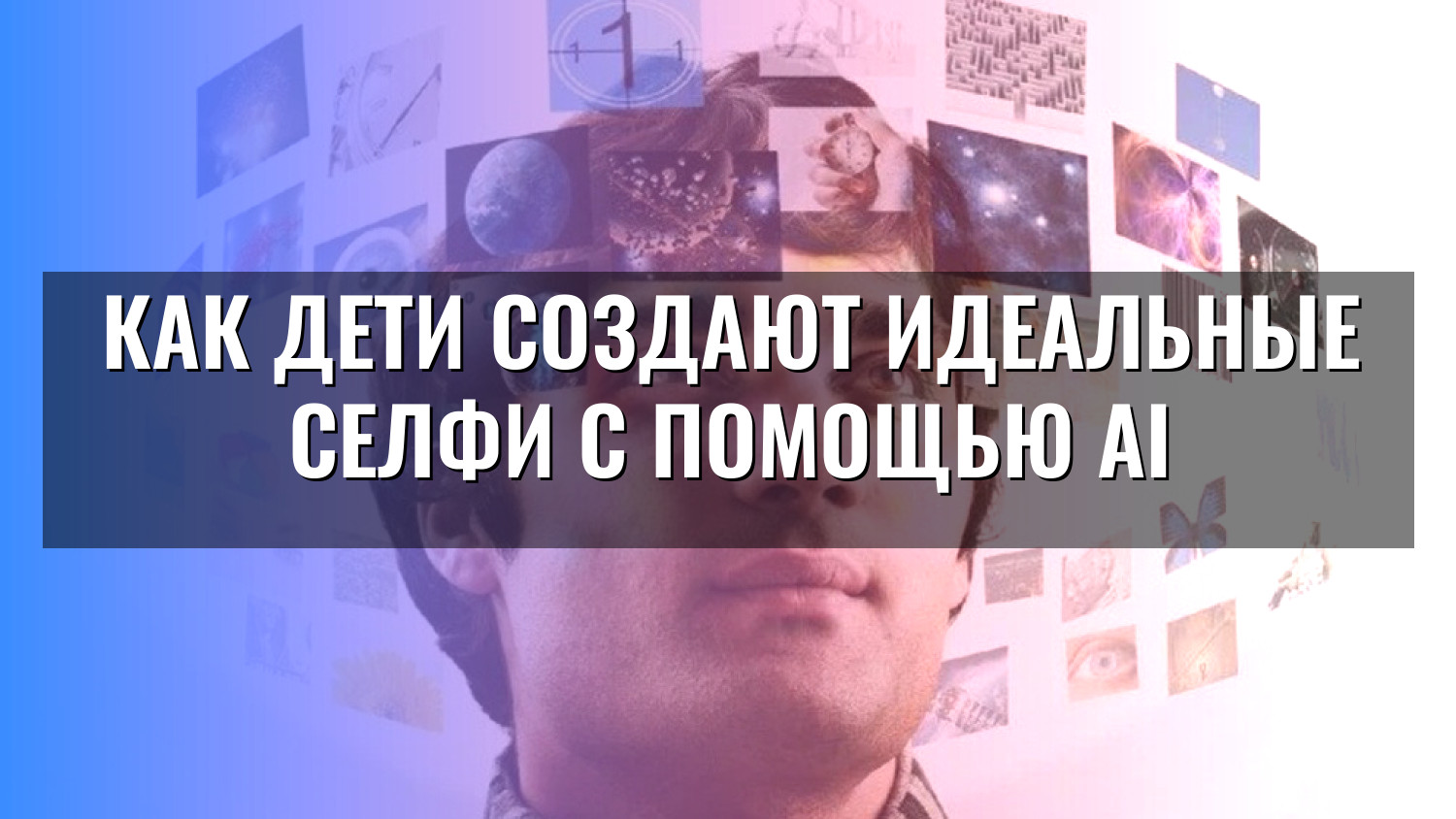 Как дети создают идеальные селфи с помощью AI