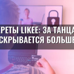 Секреты Likee: за танцами скрывается больше