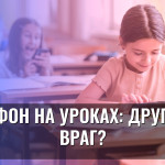 Телефон на уроках: друг или враг?