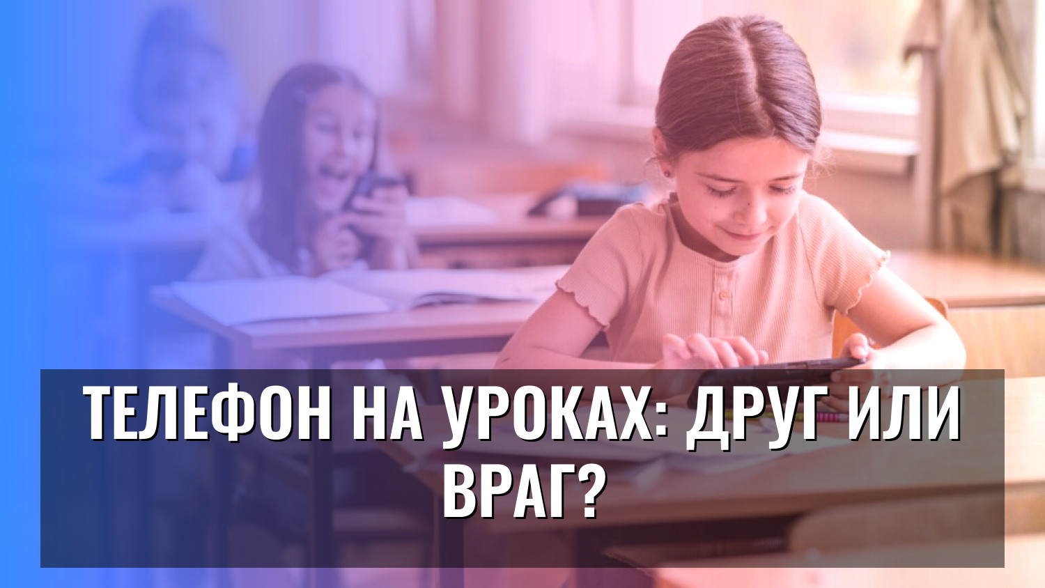 Телефон на уроках: друг или враг?