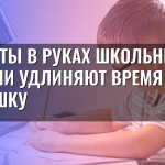 Гаджеты в руках школьников: как они удлиняют время на домашку
