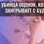 Убийца оценок, который заигрывает с будущим