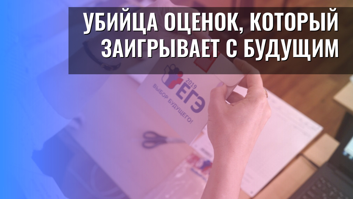 Убийца оценок, который заигрывает с будущим