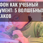 Смартфон как учебный инструмент: 5 волшебных лайфхаков