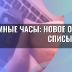 Умные часы: новое оружие списывания
