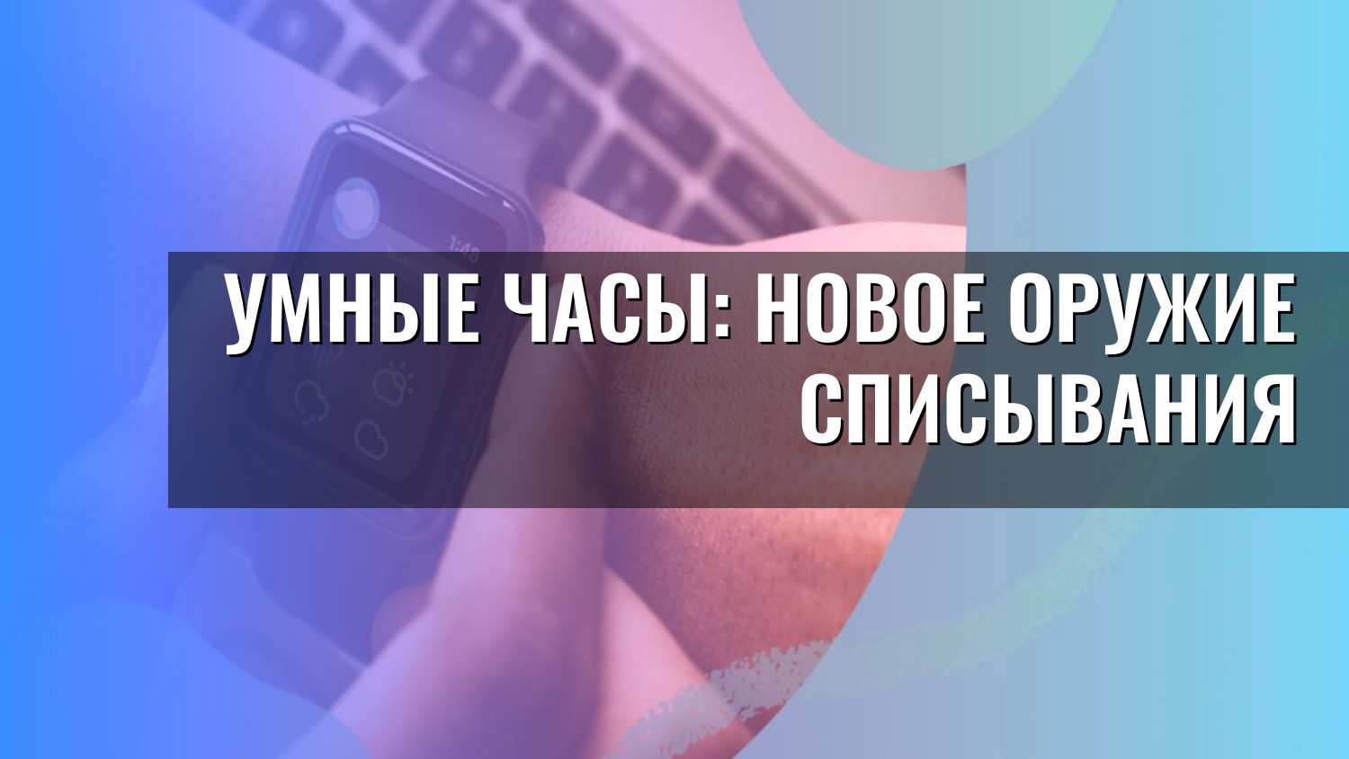 Умные часы: новое оружие списывания
