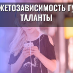 Гаджетозависимость губит таланты