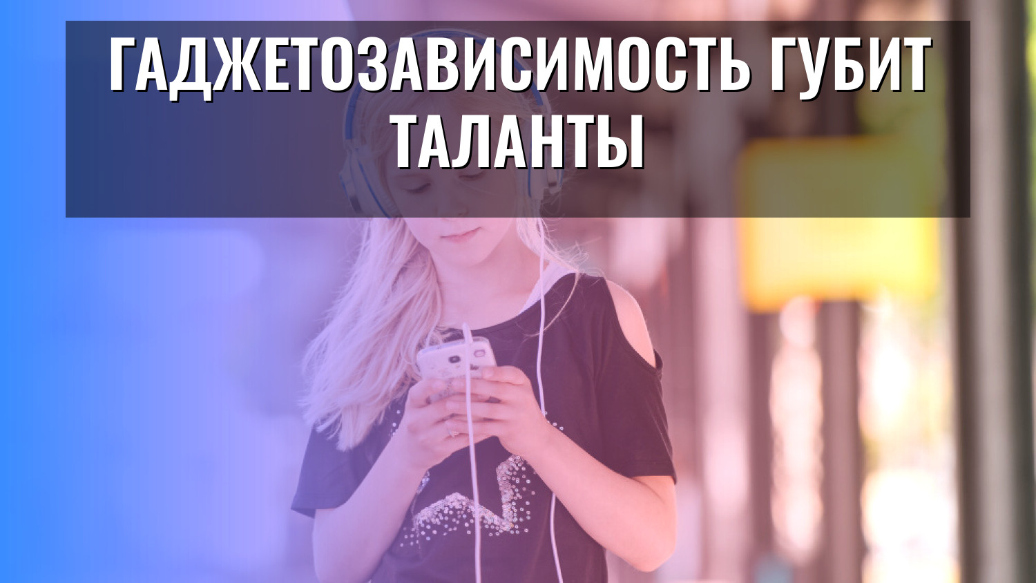 Гаджетозависимость губит таланты